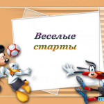 Весёлые старты 2011